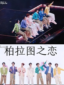TNT：柏拉圖之戀