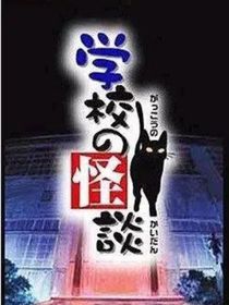 雾校怪谈