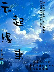 云起缘来