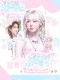 Super女團(tuán)出道季