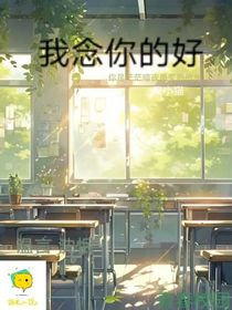 我念你的好