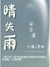 晴失雨