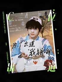 all左：为了出道我拼命
