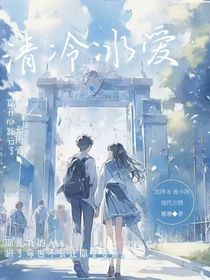 清冷冰愛