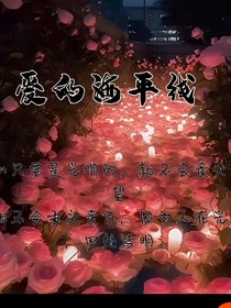 爱的海平线