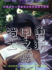 鎧甲勇士之救贖