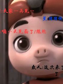 对不起，我失言了2