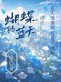 蝴蝶的蓝天