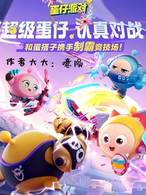 蛋仔派对：超燃竞技场