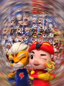 曙光的来临