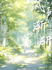风声渐渐