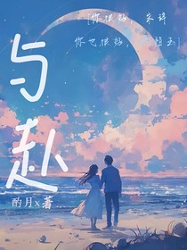 与赴人间