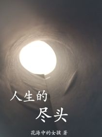 人生的盡頭