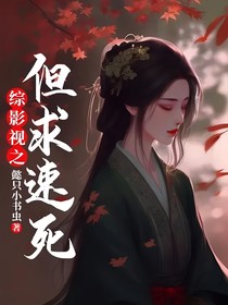 综影视之临死布局