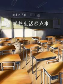 学校生活那点事
