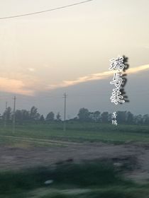 瑞與柔