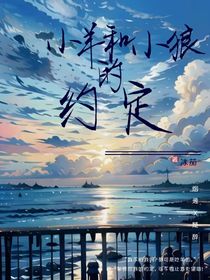 小羊和小狼約定