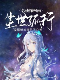 名侦探柯南：尘世孤行