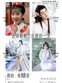 还珠格格之乐妍的一生