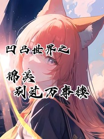 凹凸世界锦溪别过万事楼