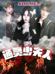 通灵少夫人