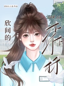 欣间的森林