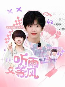 桂瑞：听雨等风