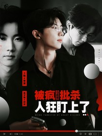 马嘉祺：被疯批杀人狂盯上了