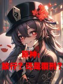 原神：旅行？还是覆刑？