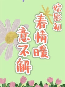 （綜穿影）春情暖意不解