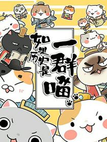 当历史喵在后世