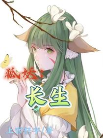 狐妖：长生