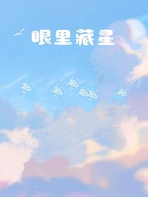 眼里藏星