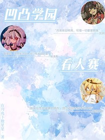 凹凸学园看大赛……
