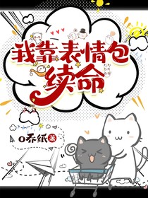 我靠表情包续命