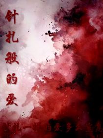 针扎般的爱