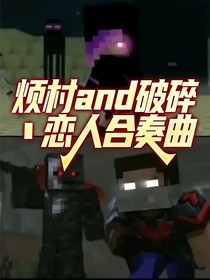 煩村and破碎丶戀人合奏曲