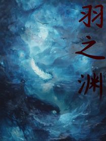 羽之渊