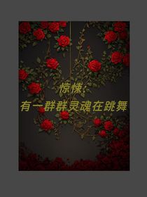 惊悚：有一群灵魂在跳舞