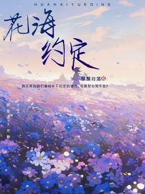 花海约定