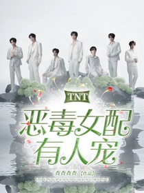 TNT：恶毒女配有人宠