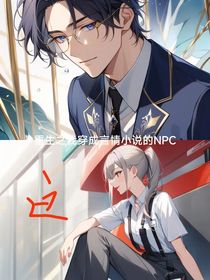 重生之我穿成了言情小说的NPC