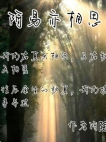 阿易亦相思