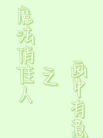 魔法俏佳人之画中有意