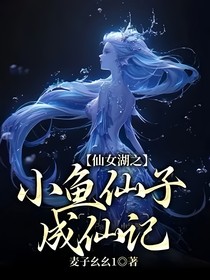 仙女湖之小魚仙子成仙記