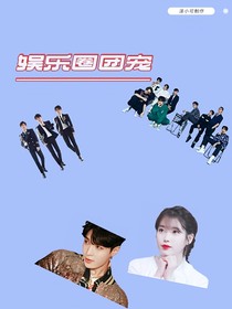 娱乐圈：团宠从小是孤儿
