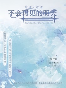 不会再见的明天