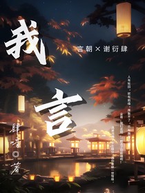 我言