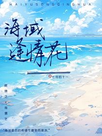 海域逢情花