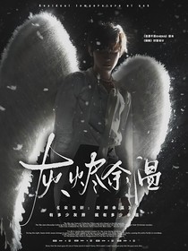 宋亞軒：灰燼余溫